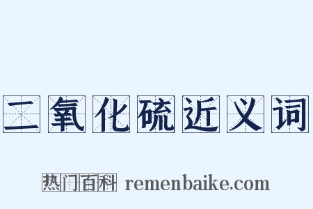 二氧化硫近义词是什么意思的图片
